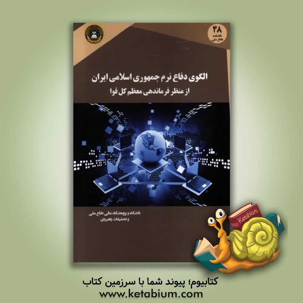 کتاب الگوی دفاع نرم جمهوری اسلامی ایران از منظر فرماندهی معظم کل قوا (مدظله العالی) اثر علی سبحانی‌فرد