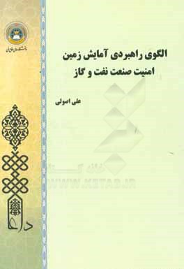 کتاب الگوی راهبردی آمایش زمین - امنیت صنعت نفت و گاز اثر علی اصولی