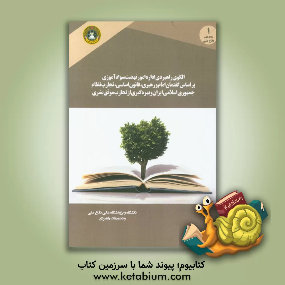 کتاب الگوی راهبردی اداره امور نهضت سوادآموزی بر اساس گفتمان امام و رهبری، قانون اساسی، تجارب نظام جمهوری اسلامی ایران و بهره گیری از تجارب موفق بشری اثر محمدقربان جافری