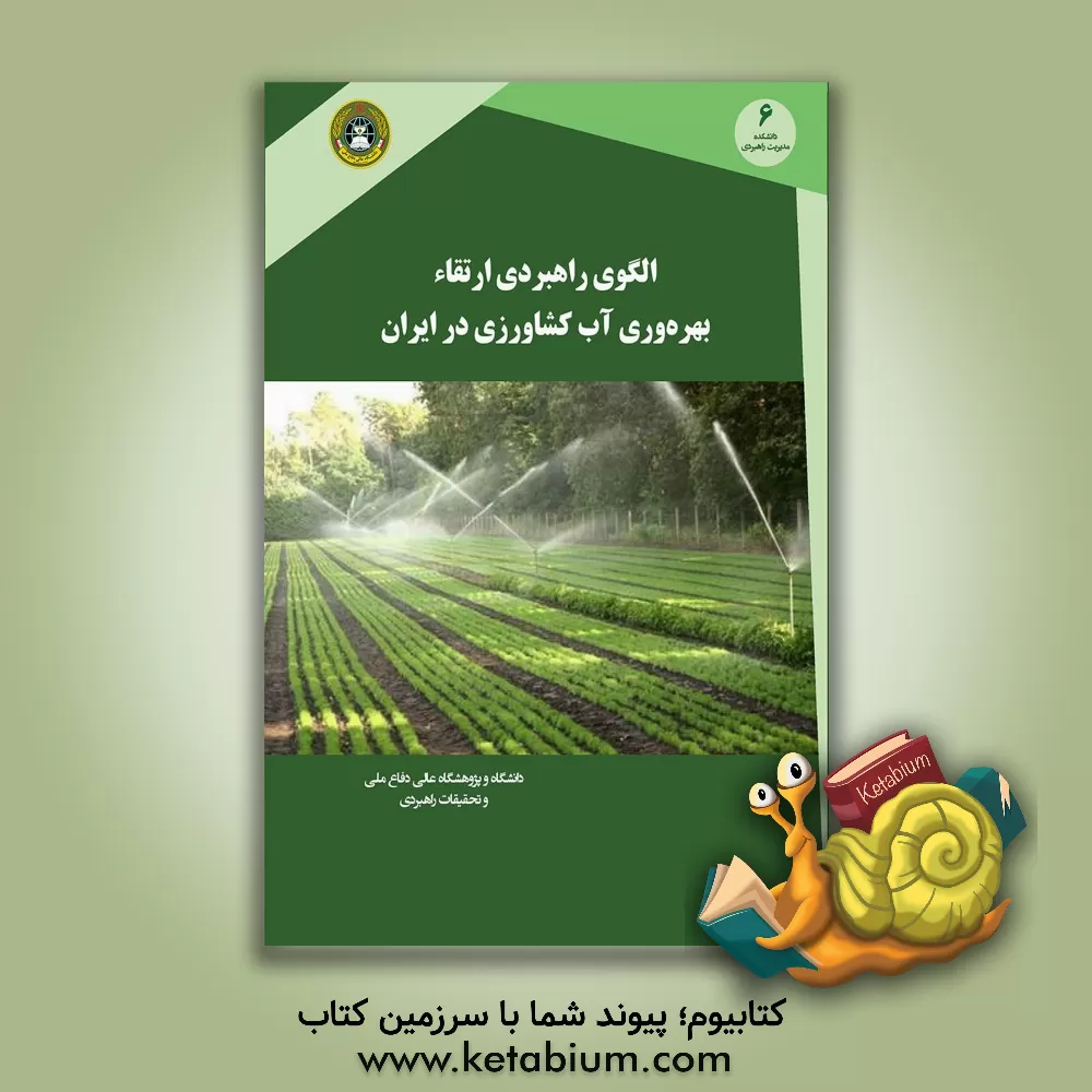 کتاب الگوی راهبردی ارتقای بهره وری آب کشاورزی در ایران |اثر ادریس مرسلی