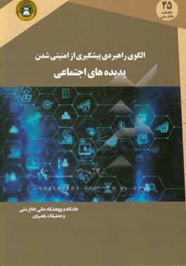 کتاب الگوی راهبردی پیشگیری از امنیتی شدن پدیده های اجتماعی اثر یونس عابدی