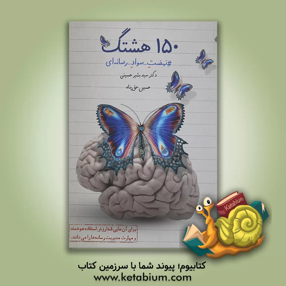 کتاب 150 هشتگ: #نهضت سواد رسانه ای اثر سیدبشیر حسینی