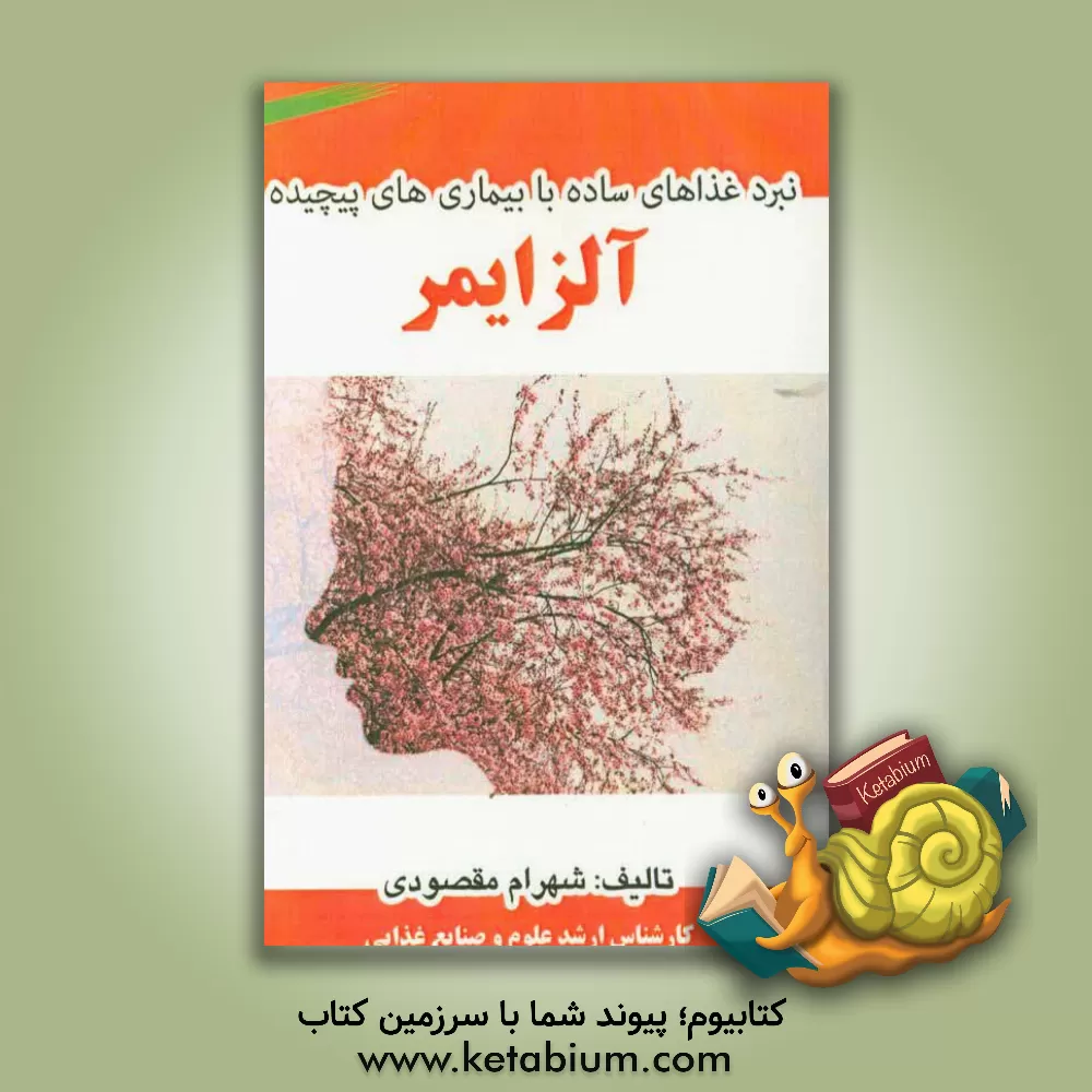 کتاب نبرد غذاهای ساده با بیماری های پیچیده: آلزایمر اثر شهرام مقصودی