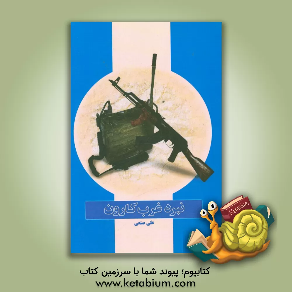 کتاب نبرد غرب کارون: خاطرات خودنوشت علی صنعی از عملیات الی  بیت المقدس اثر علی صنعی