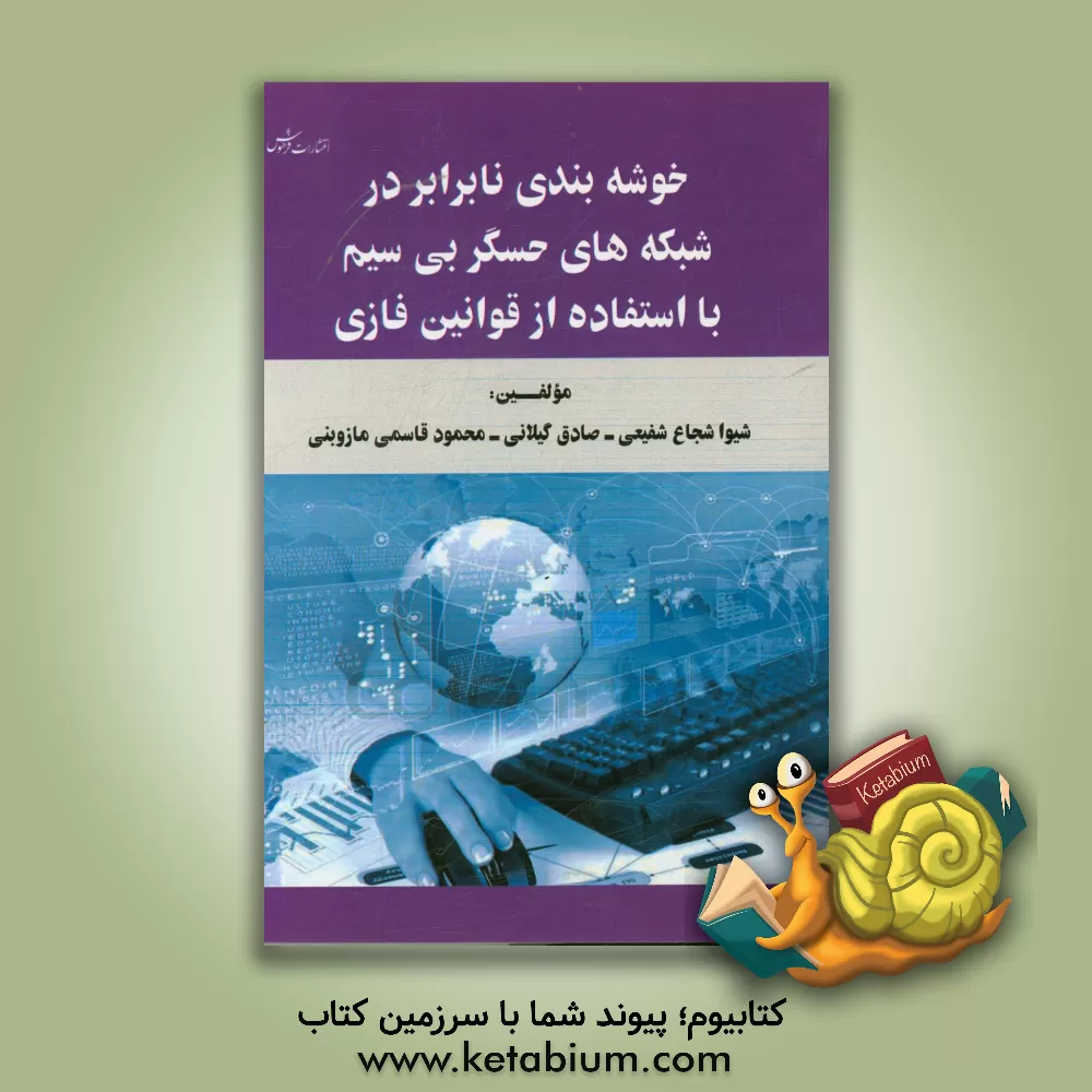 کتاب خوشه بندی نابرابر در شبکه های حسگر بی سیم با استفاده از قوانین فازی اثر شیوا شجاع‌رفیعی