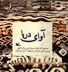 کتاب آوای دریا: مجموعه آثار اعضا و مربیان ادبی مراکز کانون پرورش فکری کودکان و نوجوانان استان هرمزگان |اثر فاطمه غلامزاده نخلی