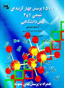کتاب 1500 پرسش چهارگزینه ای شیمی 1 و 2 پیش دانشگاهی اثر غلامحسین لطیفی