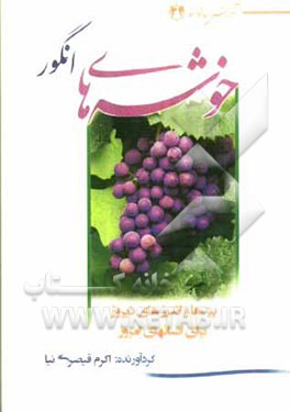 کتاب خوشه های انگور: پندها و اندرزهای دیروز برای انسان های امروز اثر اکرم قیصری‌نیا