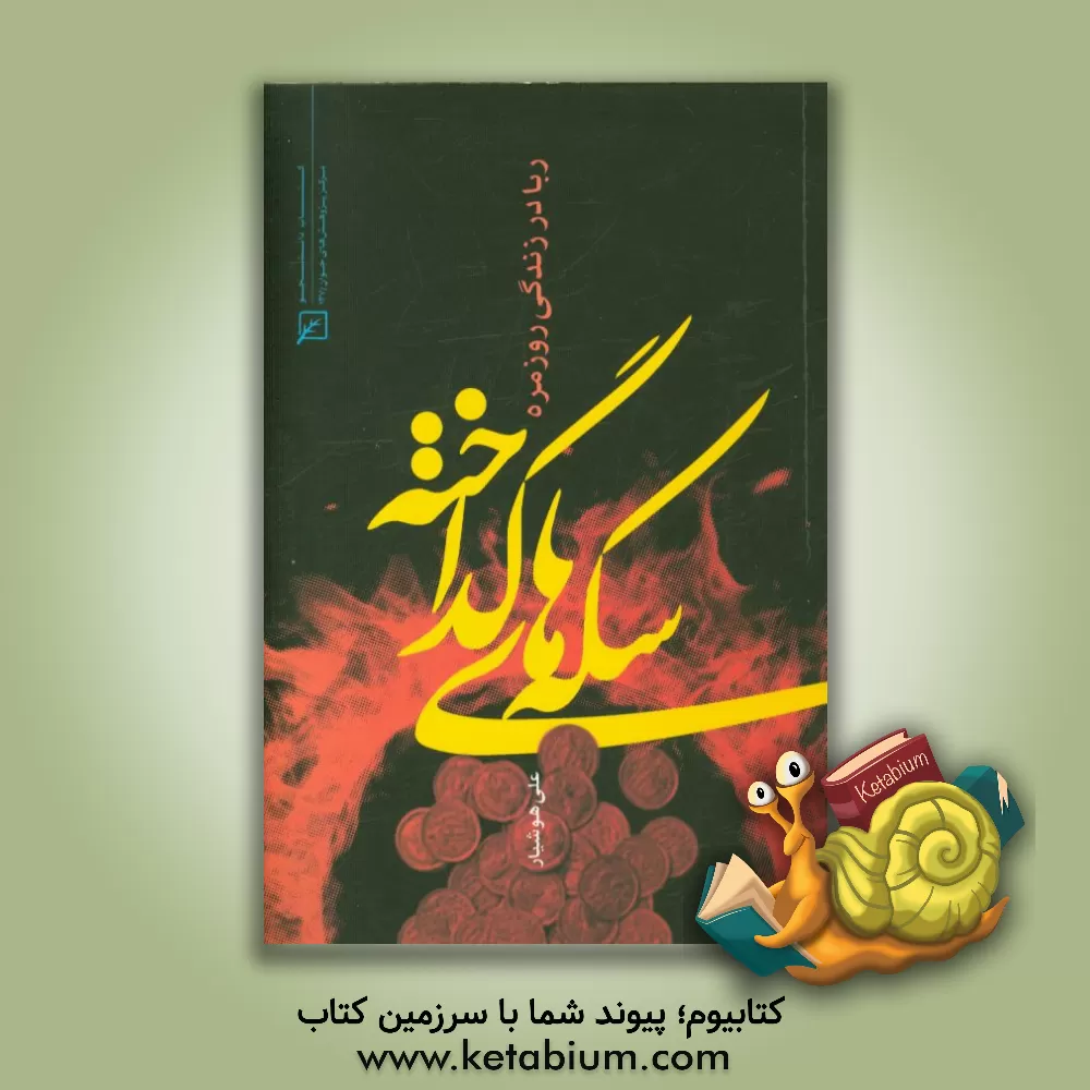 کتاب سکه های گداخته: ربا در زندگی روزمره اثر علی هوشیاری