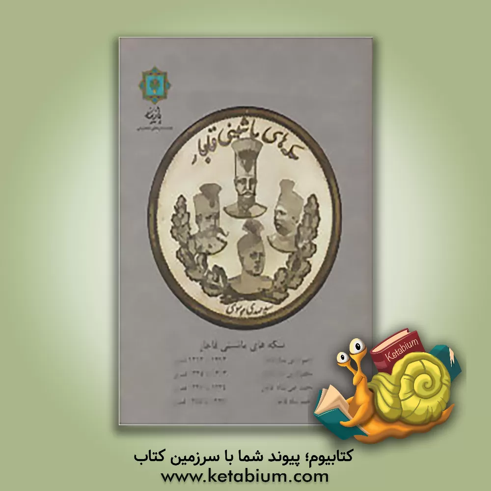 کتاب سکه های ماشینی قاجار اثر سیدمهدی موسوی