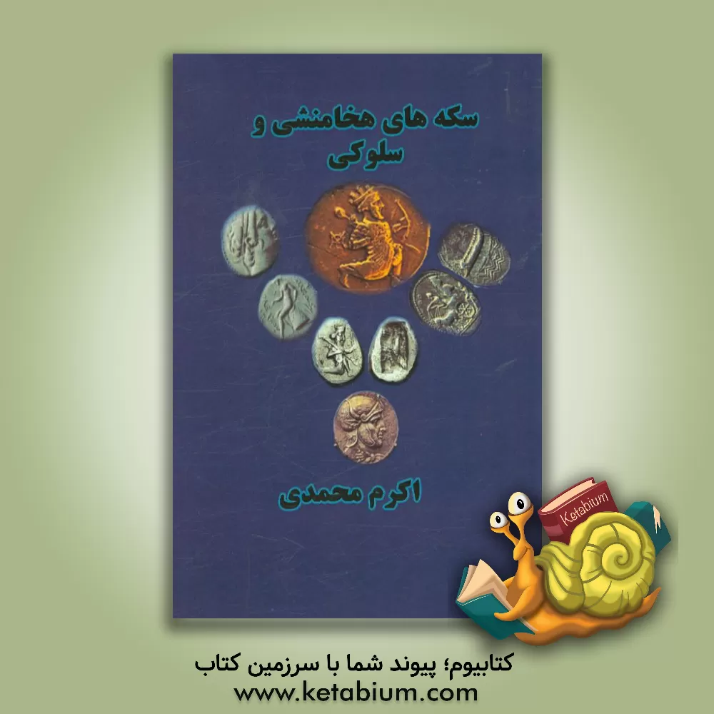 کتاب سکه های هخامنشی و سلوکی اثر اکرم محمدی