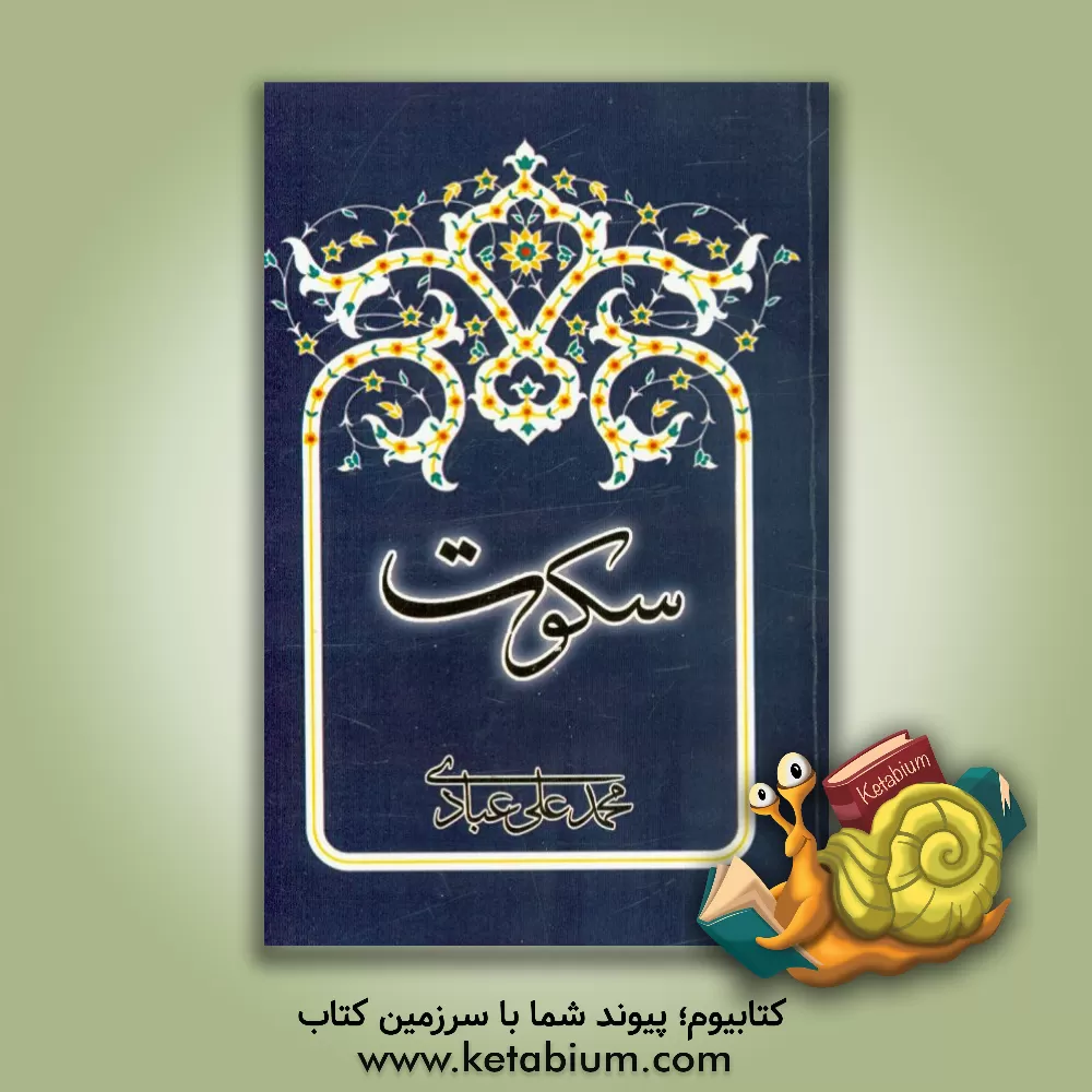 کتاب سکوت اثر محمدعلی عبادی