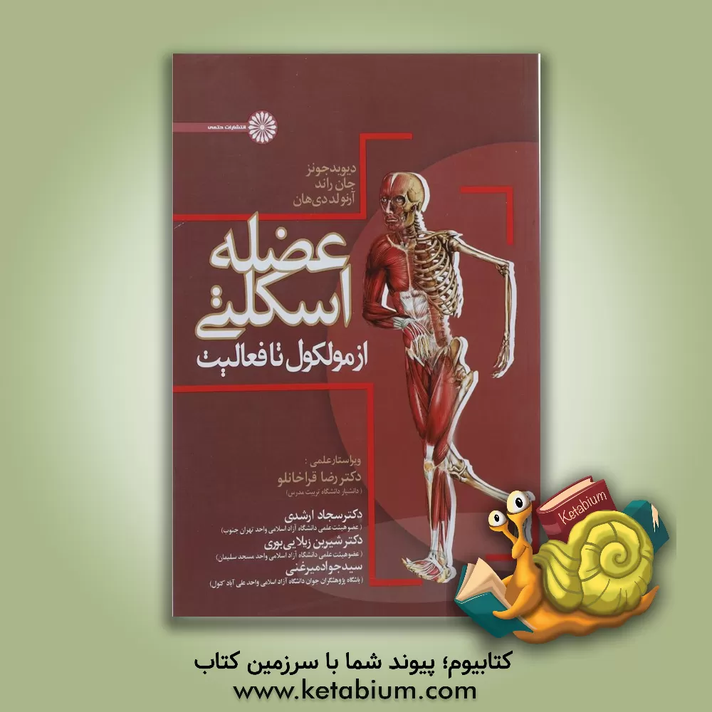 کتاب عضله اسکلتی از مولکول تا فعالیت اثر دیوید جونز