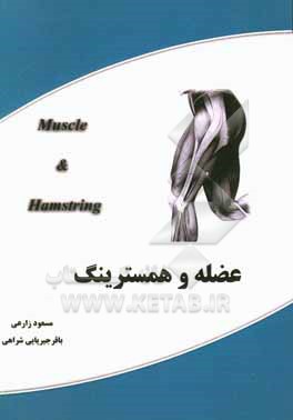 کتاب عضله و همسترینگ اثر مصطفی نصیری