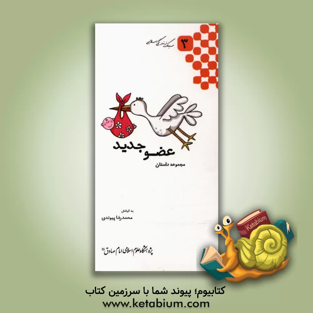 کتاب عضو جدید: مجموعه داستان اثر سمیه عالمی