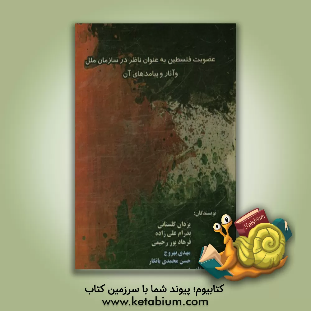 کتاب عضویت دولت فلسطین به عنوان ناظر در سازمان ملل و آثار و پیامدهای آن اثر یزدان گلستانی