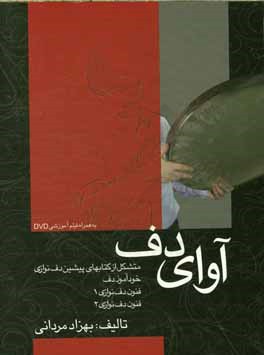 کتاب آوای دف: متشکل از کتاب های پیشین دف نوازی به ترتیب: خودآموز دف، فنون دف نوازی 1، فنون دف نوازی 2 اثر بهزاد مردانی