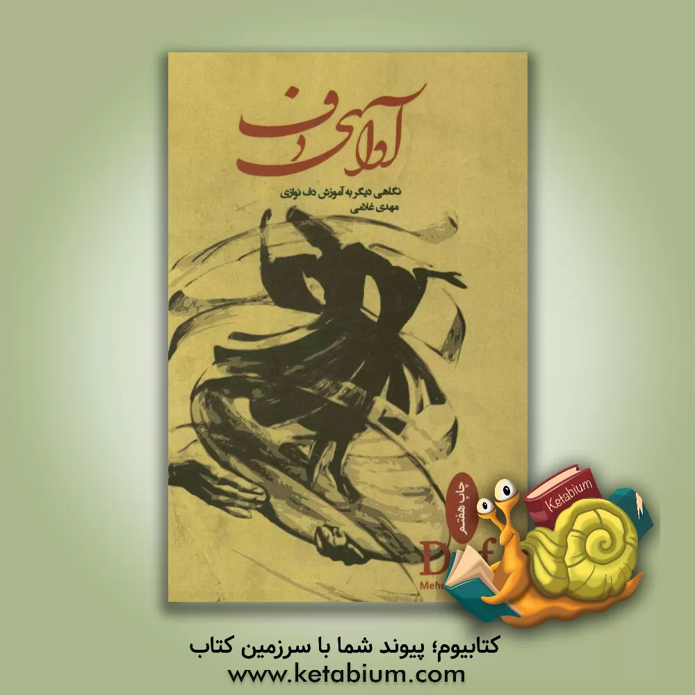 کتاب آوای دف: نگاهی دیگر به آموزش دف نوازی اثر مهدی غلامی