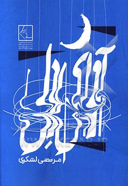 کتاب آوای دل اثر مرتضی لشکری