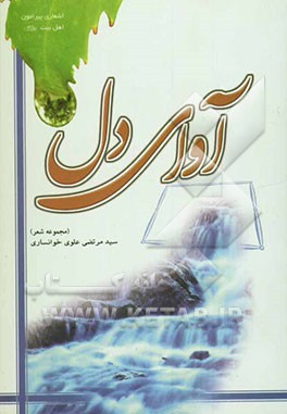 کتاب آوای دل اثر سیدمرتضی علوی‌خوانساری