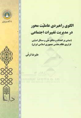 کتاب الگوی راهبردی عاملیت محور در مدیریت تغییرات اجتماعی (مبتنی بر اهداف و منافع ملی و مسائل امنیتی فراروی نظام مقدس جمهوری اسلامی ایران) اثر علیرضا ترقی