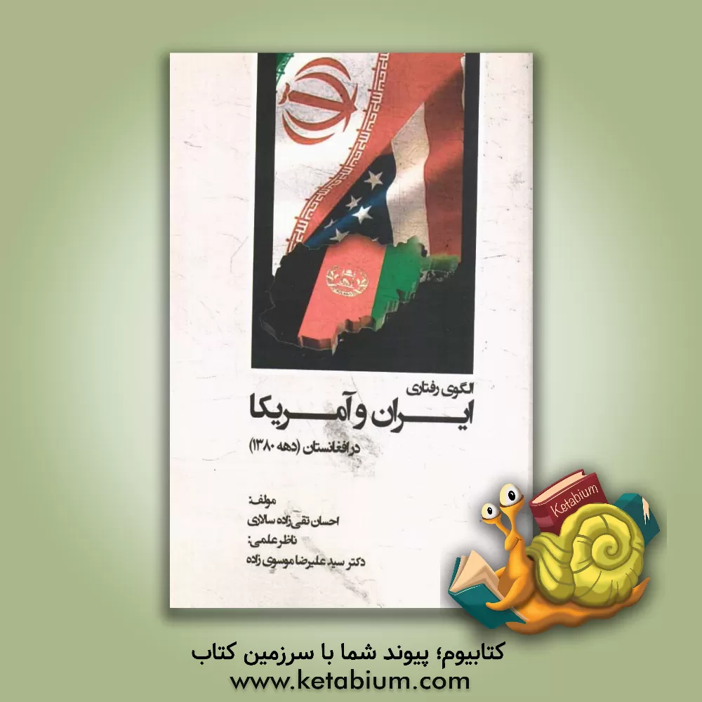 کتاب الگوی رفتاری ایران و آمریکا در افغانستان (دهه 1380) اثر احسان تقی‌زاده‌سالاری