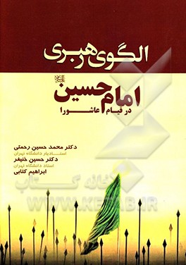 کتاب الگوی رهبری امام حسین (ع) در قیام عاشورا اثر حسین خنیفر