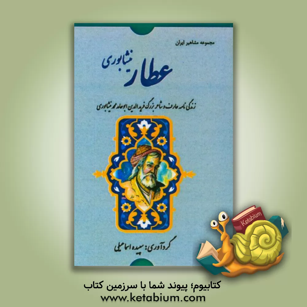 کتاب عطار نیشابوری: زندگی نامه عارف و شاعر بزرگ فریدالدین ابوحامد محمد نیشابوری اثر سپیده اسماعیلی