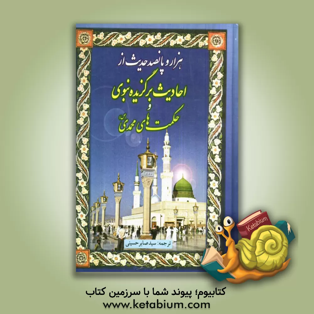 کتاب 1500 حدیث از احادیث برگزیده نبوی و حکمت های محمدی اثر سیداحمد هاشمی