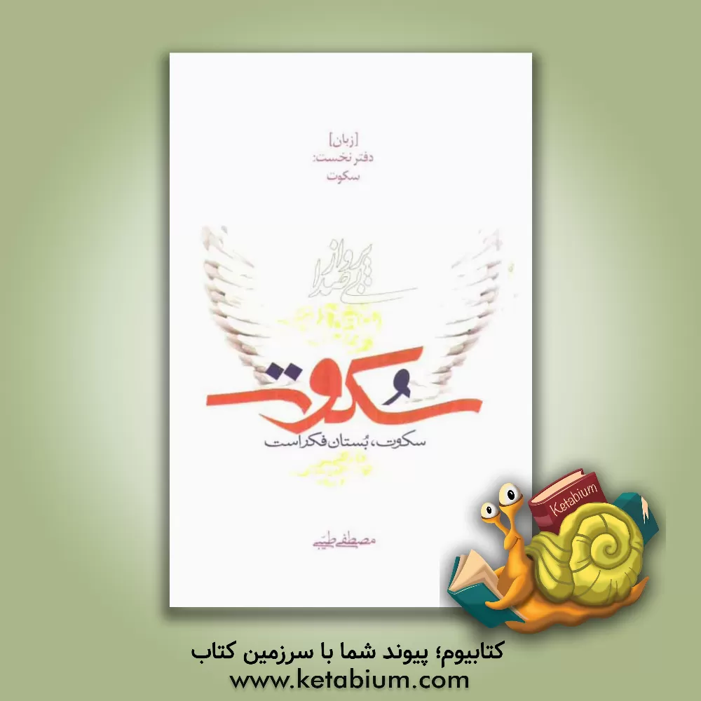 کتاب سکوت [زبان] دفتر نخست: سکوت: پرواز بی صدا |اثر مصطفی طیبی