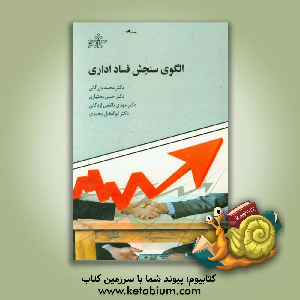 کتاب الگوی سنجش فساد اداری اثر ابوالفضل محمدی