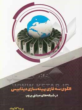 کتاب الگوی سه فازی بهینه سازی دیتابیس در شبکه های مبتنی بر وب اثر پریسا گلابوند