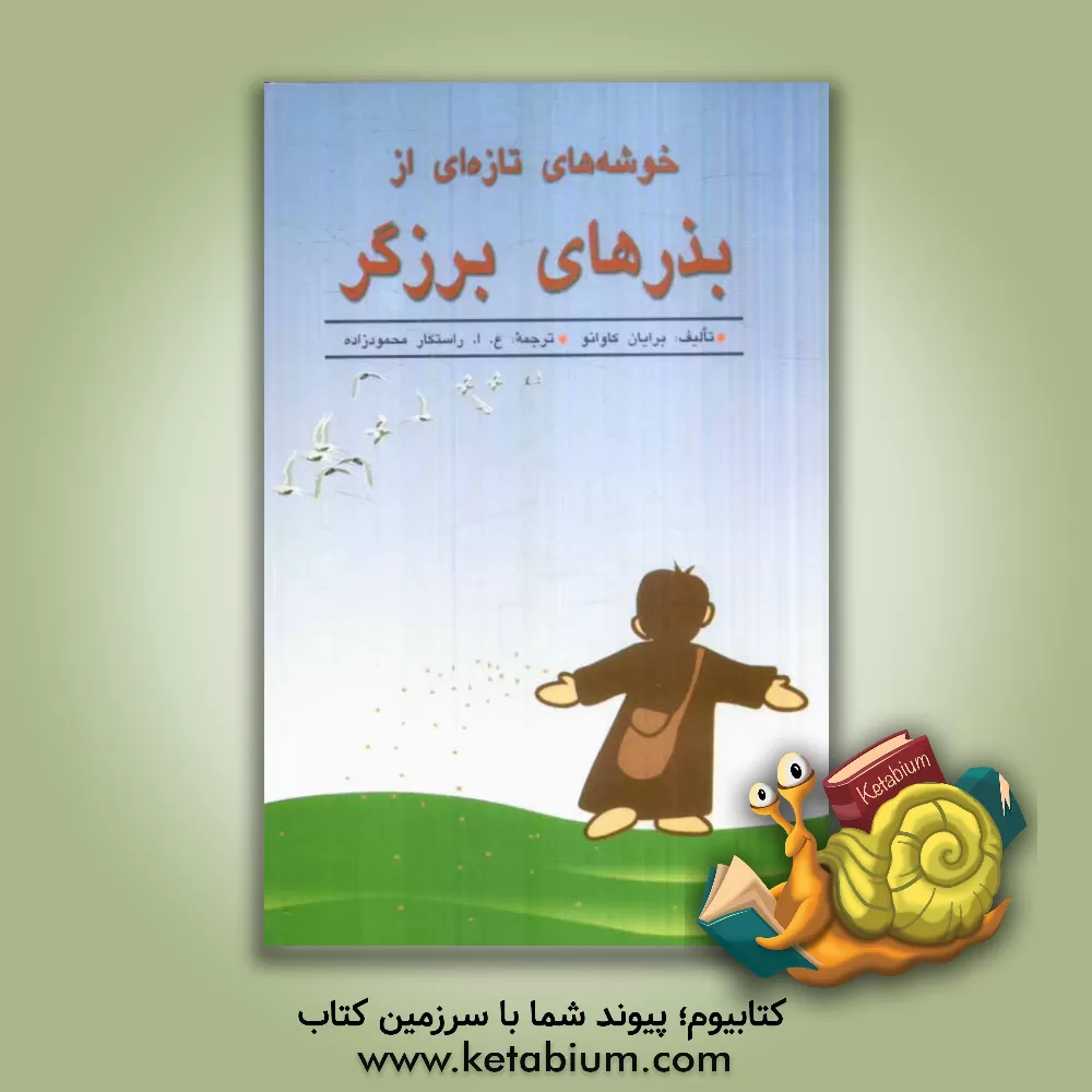 کتاب خوشه های تازه ای از بذرهای برزگر: 150 داستان  کوتاه اثر برایان کاوانا