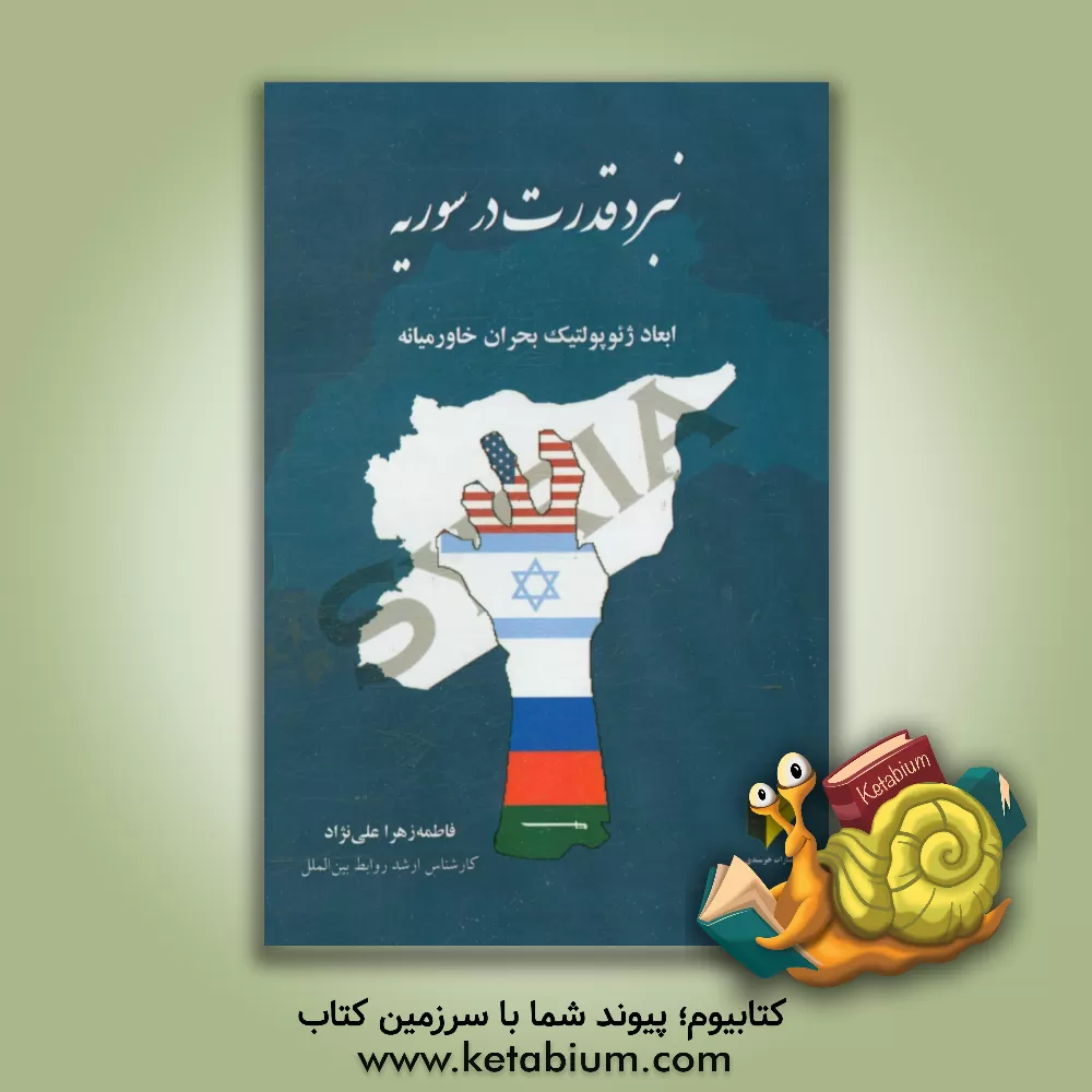 کتاب نبرد قدرت در سوریه: ابعاد ژئوپولتیک بحران خاورمیانه |اثر فاطمه زهرا علی نژاد