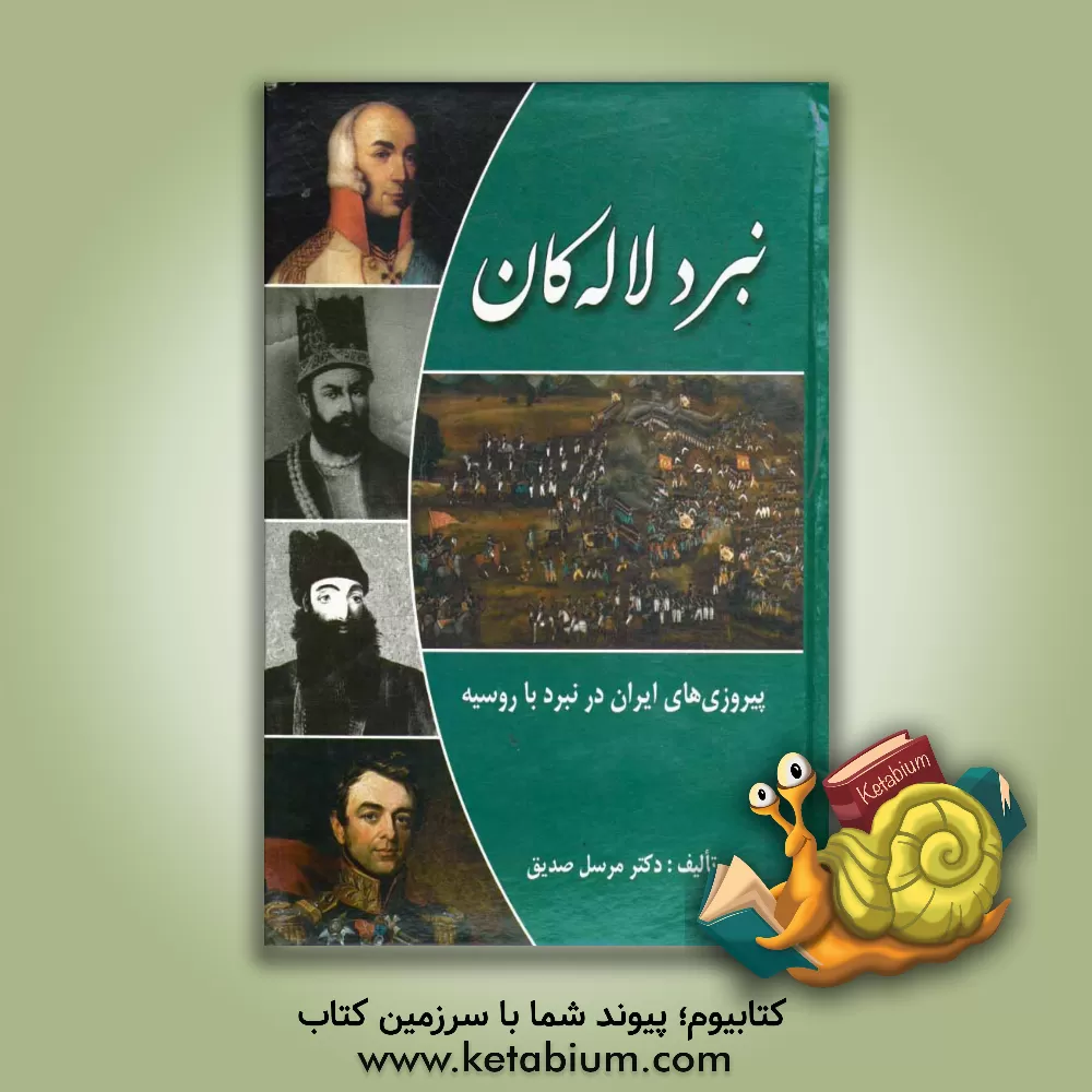 کتاب نبرد لاله کان: پیروزی های ایران در نبرد با روسیه اثر مرسل صدیق