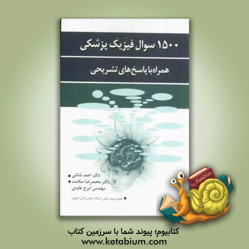 کتاب 1500 سوال فیزیک پزشکی: همراه با پاسخ های تشریحی اثر محمدرضا سلامت