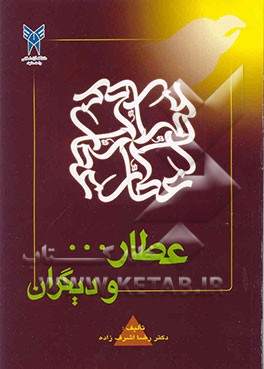 کتاب عطار و دیگران اثر رضا اشرف‌زاده