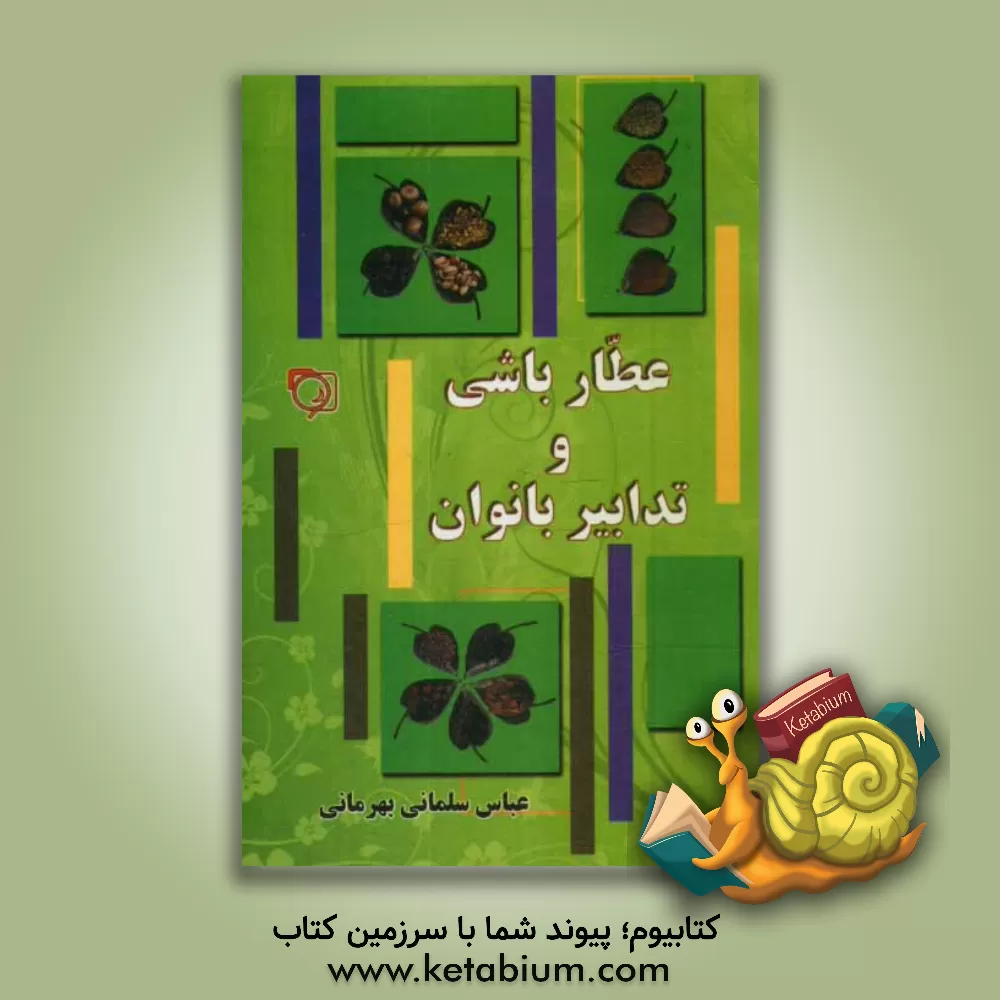 کتاب عطارباشی و تدابیر بانوان اثر عباس سلمانی‌بهرمانی