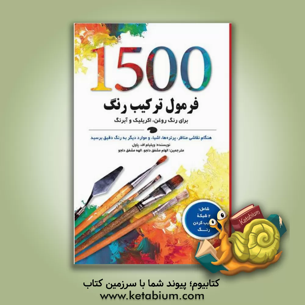 کتاب 1500 فرمول ترکیب رنگ برای رنگ روغن، اکریلیک و آبرنگ |اثر ویلیام اف پاول