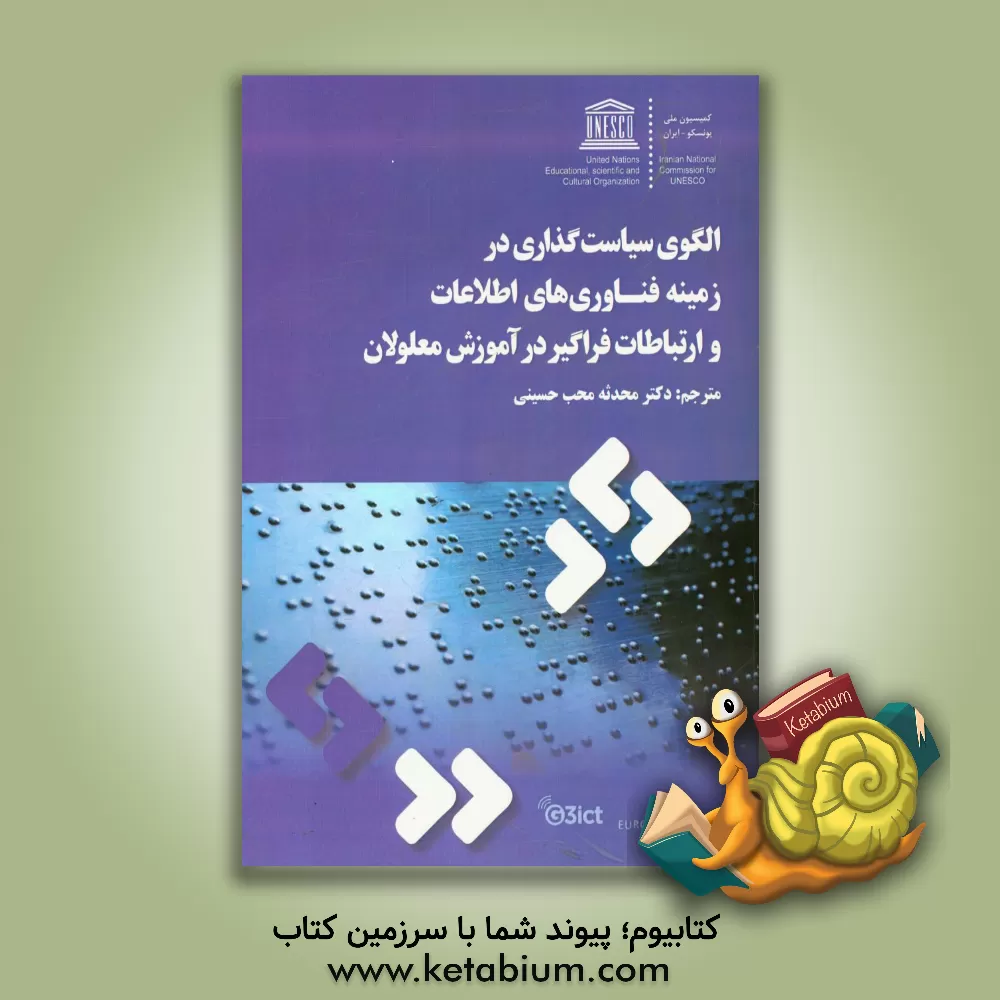 کتاب الگوی سیاست گذاری در زمینه فناوری های اطلاعات و ارتباطات فراگیر در آموزش معلولان اثر محدثه محب‌حسینی