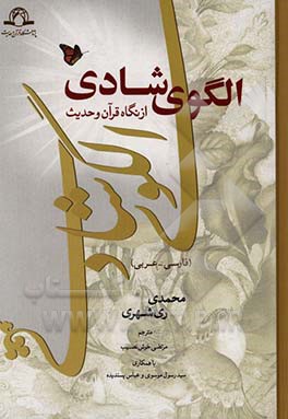 کتاب الگوی شادی از نگاه قرآن و حدیث (فارسی - عربی) اثر محمد محمدی‌ری‌شهری