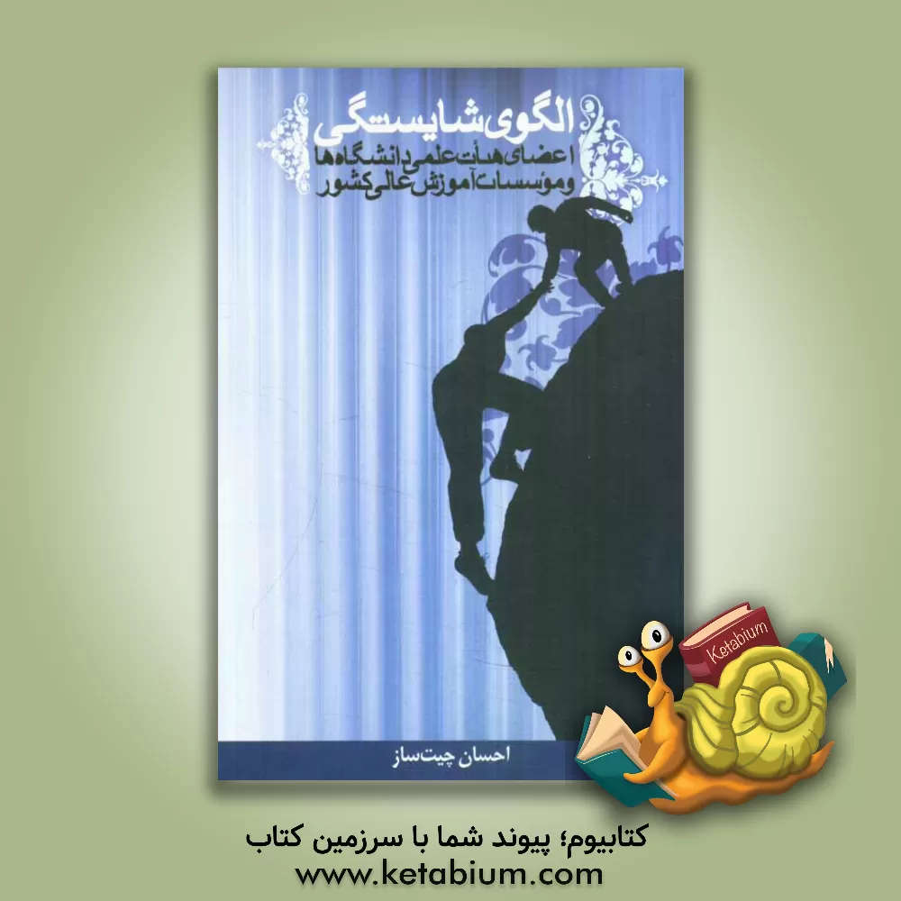 کتاب الگوی شایستگی: اعضای هیات علمی دانشگاه ها و موسسات آموزش عالی کشور اثر احسان چیت‌ساز