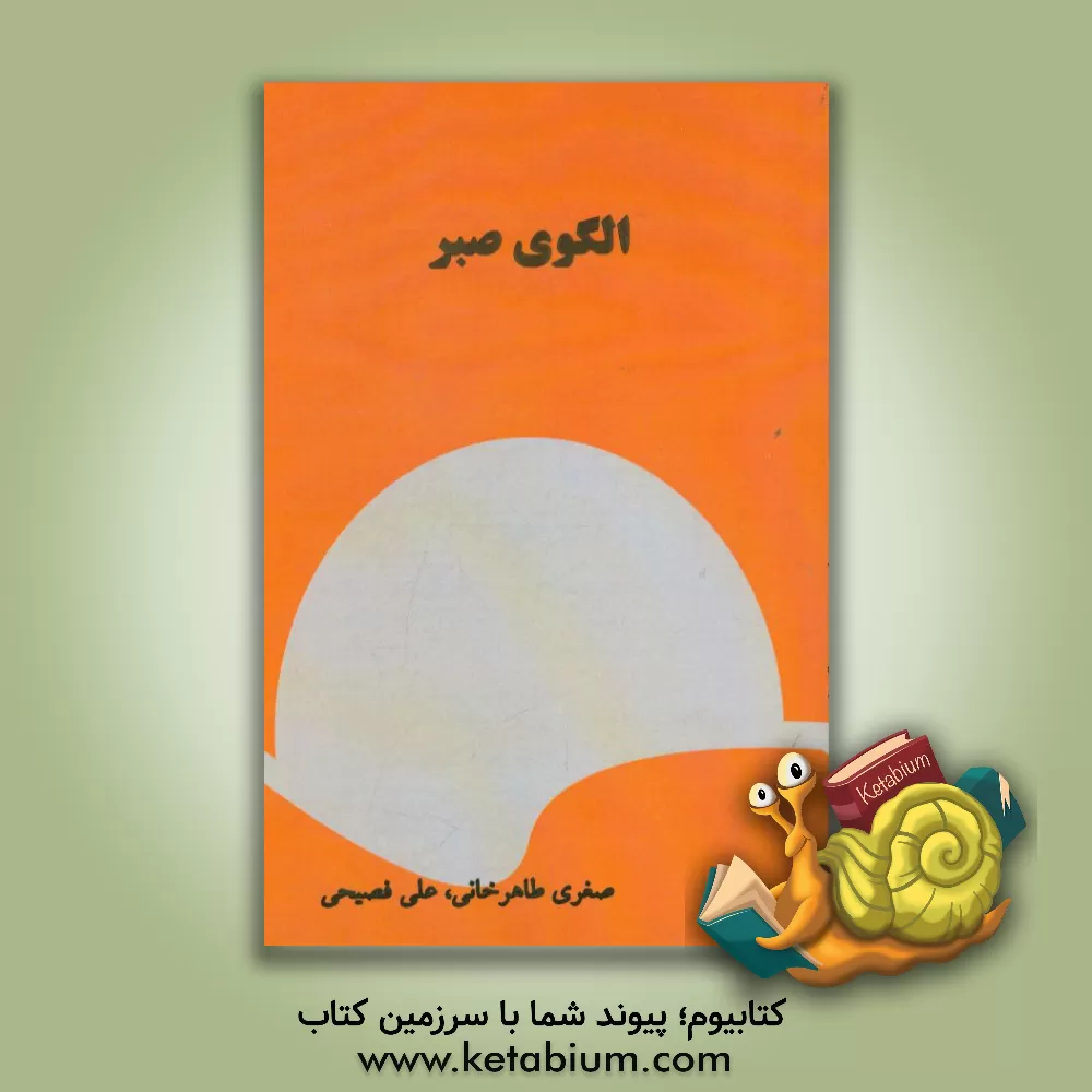 کتاب الگوی صبر اثر صغری طاهرخانی