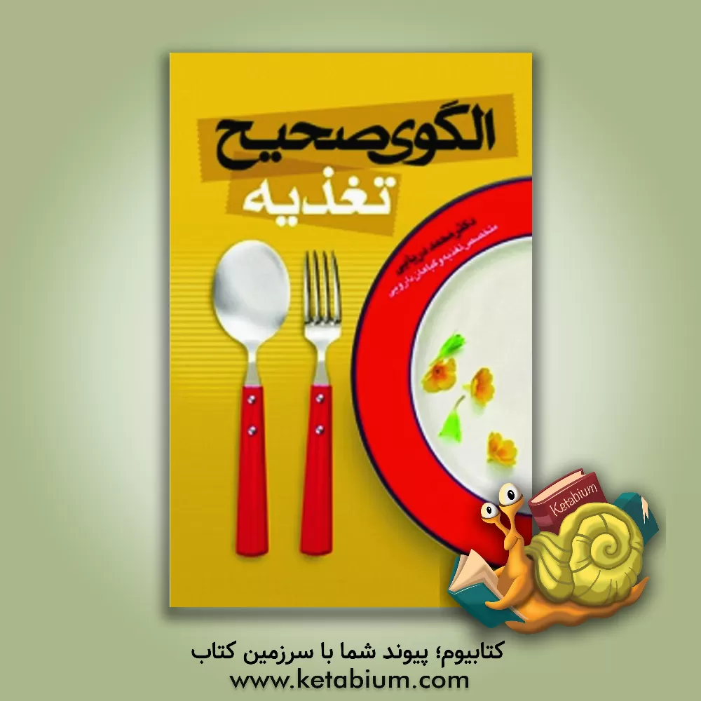 کتاب الگوی صحیح تغذیه اثر محمد دریایی