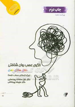 کتاب الگوی عصب روانشناختی خلاق سازی ذهن (ویژه درمان کودکان حساب نارسا) |اثر علیرضا پیرخائفی