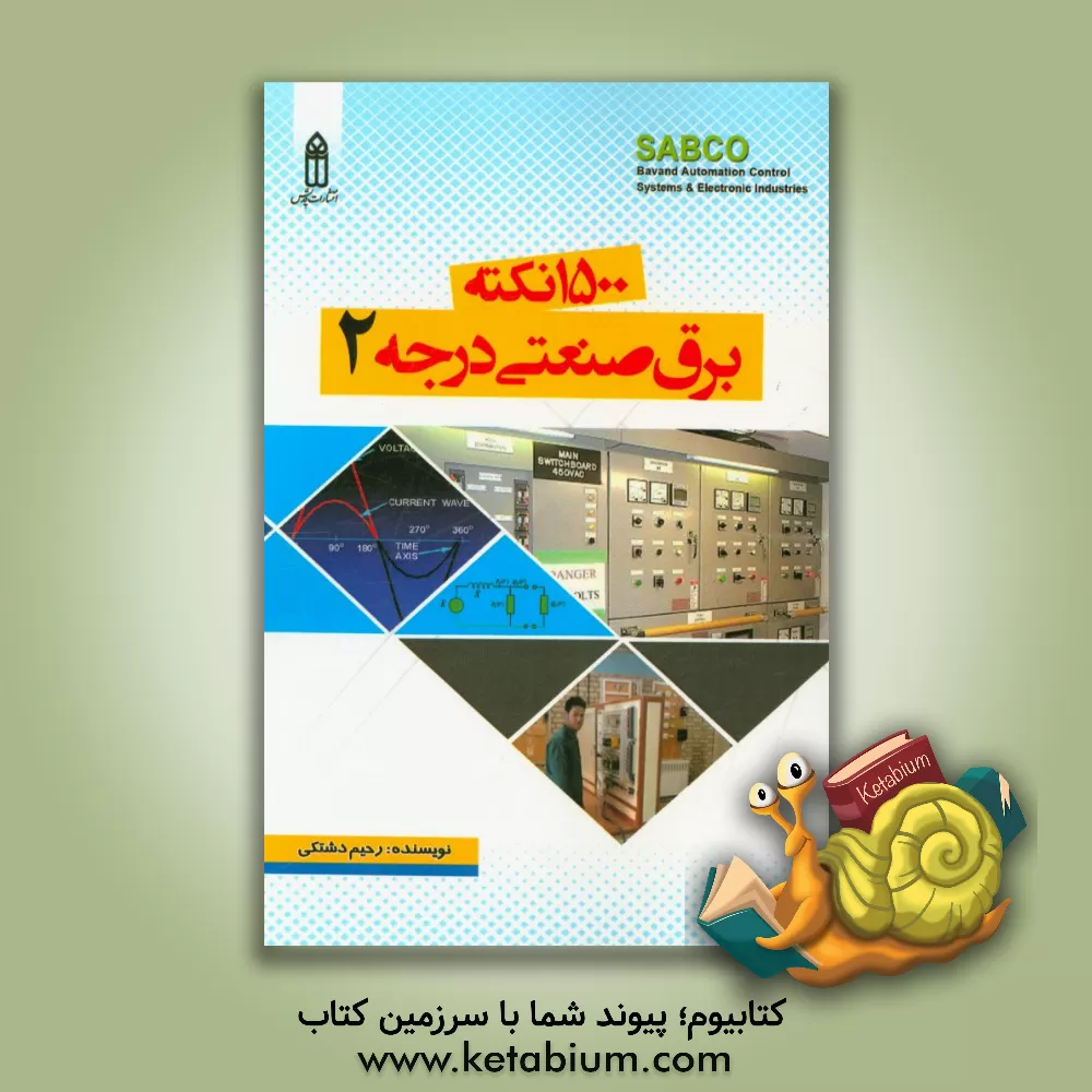 کتاب 1500 نکته برق صنعتی درجه 2 اثر رحیم دشتکی