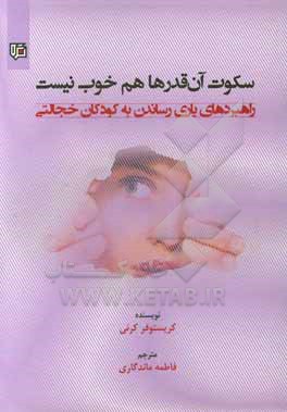 کتاب سکوت آن قدرها هم خوب نیست: راهبردهای یاری رساندن به کودکان خجالتی اثر کریستوفر کرنی