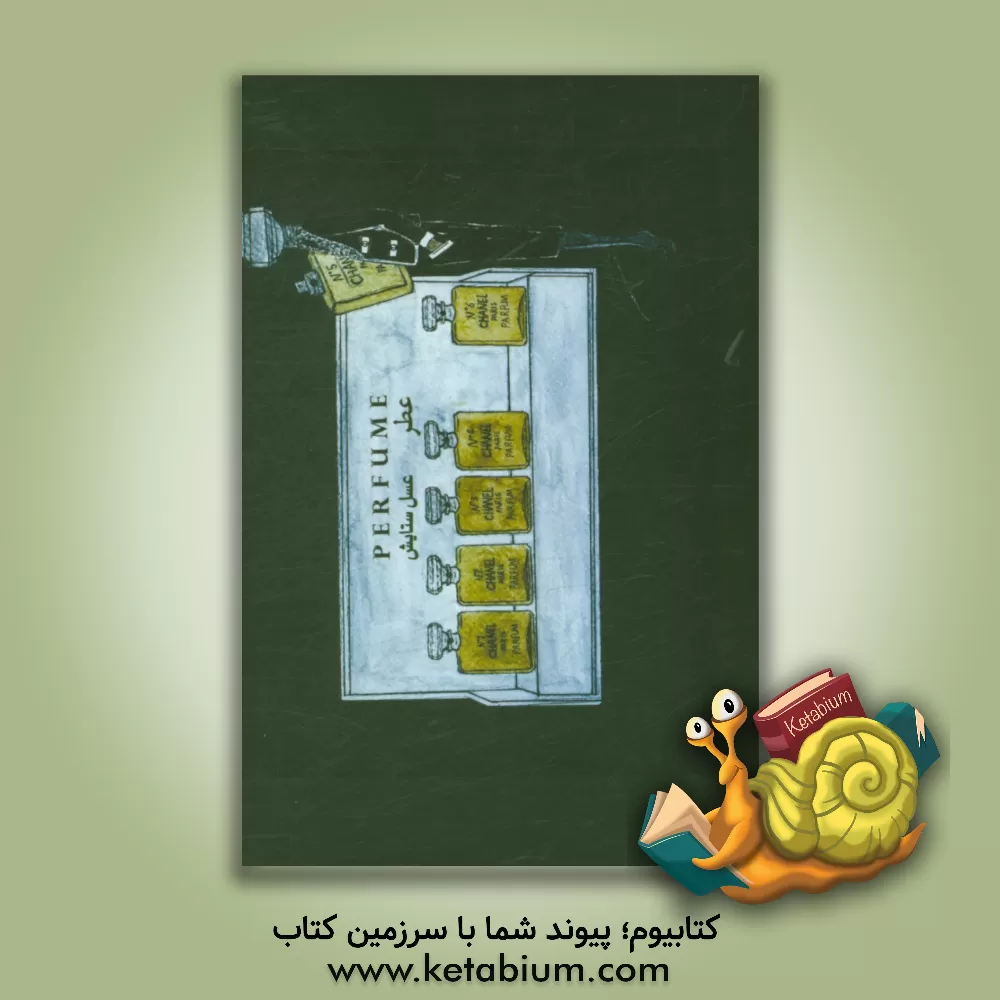 کتاب عطر اثر عسل ستایش‌مهر