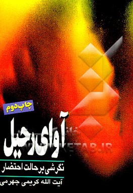 کتاب آوای رحیل: نگرشی بر حالت احتضار |اثر علی کریمی جهرمی