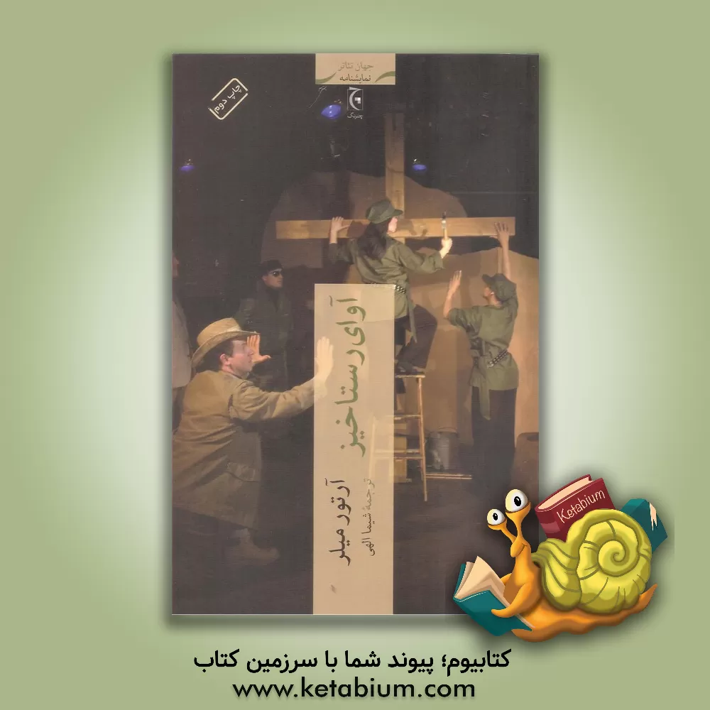 کتاب آوای رستاخیز اثر آرتور میلر